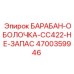 4700359946 БАРАБАН-ОБОЛОЧКА-CC422-НЕ-ЗАПАС Epiroc
