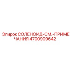 4700909642 СОЛЕНОИД-СМ.-ПРИМЕЧАНИЯ Epiroc