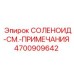 4700909642 СОЛЕНОИД-СМ.-ПРИМЕЧАНИЯ Epiroc