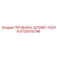 5730015798 Пружина-штифт H2316 (Epiroc)