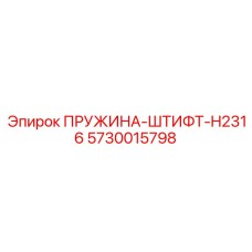5730015798 Пружина-штифт H2316 (Epiroc)
