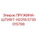 5730015798 Пружина-штифт H2316 (Epiroc)