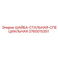 3760015351 ШАЙБА-СТАЛЬНАЯ-СПЕЦИАЛЬНАЯ Epiroc
