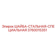 3760015351 ШАЙБА-СТАЛЬНАЯ-СПЕЦИАЛЬНАЯ Epiroc