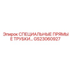 GS23060927 СПЕЦИАЛЬНЫЕ ПРЯМЫЕ ТРУБКИ Epiroc