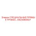GS23060927 СПЕЦИАЛЬНЫЕ ПРЯМЫЕ ТРУБКИ Epiroc