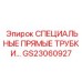 GS23060927 СПЕЦИАЛЬНЫЕ ПРЯМЫЕ ТРУБКИ Epiroc