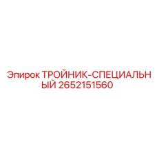 Усиленный тройник артикул 2652151560 Epiroc