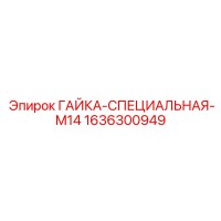 1636300949 ГАЙКА-СПЕЦИАЛЬНАЯ-M14 Epiroc