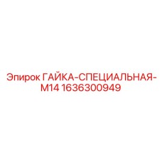1636300949 ГАЙКА-СПЕЦИАЛЬНАЯ-M14 Epiroc