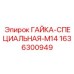 1636300949 ГАЙКА-СПЕЦИАЛЬНАЯ-M14 Epiroc