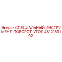 4812159192 СПЕЦИАЛЬНЫЙ ИНСТРУМЕНТ-ПОВОРОТ-УГОЛ Epiroc