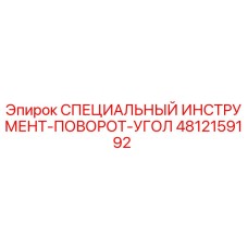 4812159192 СПЕЦИАЛЬНЫЙ ИНСТРУМЕНТ-ПОВОРОТ-УГОЛ Epiroc