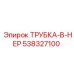 Армированная трубка 538327100 Epiroc