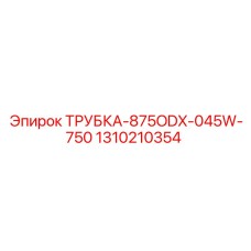 1310210354 ТРУБКА-875ODX-045W-750 Epiroc