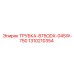 Специальная трубка для буровых Epiroc 1310210354