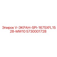 5730001728 V-ЭКРАН-SPI-1675XFL1528-MW10 Epiroc