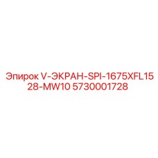 Экран V-ЭКРАН-SPI для буровой Epiroc артикул 5730001728