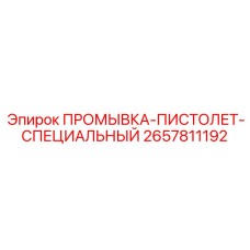 Взрывозащищенный пистолет для агрессивных сред 2657811192