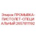 Взрывозащищенный пистолет для агрессивных сред 2657811192