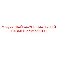 2205722200 ШАЙБА-СПЕЦИАЛЬНЫЙ-РАЗМЕР Epiroc