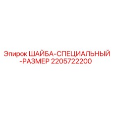 Шайба уплотнительная артикул 2205722200 производства Epiroc