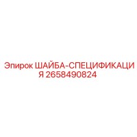 2658490824 ШАЙБА-СПЕЦИФИКАЦИЯ Epiroc
