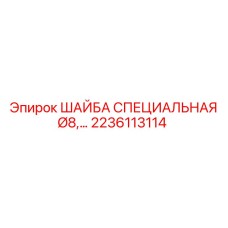 Электротехническая шайба 2236113114 диаметром 8 мм
