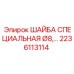 Электротехническая шайба 2236113114 диаметром 8 мм
