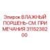 3115238200 ВЛАЖНЫЙ ПОРШЕНЬ-СМ. ПРИМЕЧАНИЯ Epiroc