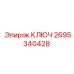 2695340428 КЛЮЧ Epiroc