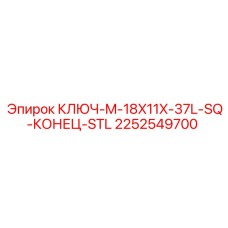 2252549700 КЛЮЧ-M-18X11X-37L-SQ-КОНЕЦ-STL Epiroc