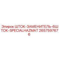 2657597676 ШТОК-ЗАМЕНИТЕЛЬ-6ШТОК-SPECIALHAZMAT Epiroc