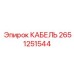 Изображение специализированного кабеля Epiroc с номером детали 2651251544
