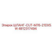 4812317494 ШЛАНГ-CUT-M76-21DX5W Epiroc