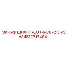 4812317494 ШЛАНГ-CUT-M76-21DX5W Epiroc