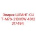 4812317494 ШЛАНГ-CUT-M76-21DX5W Epiroc