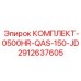 Специализированный комплект запчастей для модели 0500HR-QAS-150-JD от Epiroc