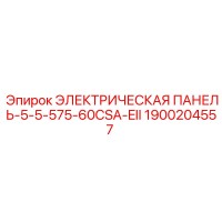 1900204557 ЭЛЕКТРИЧЕСКАЯ ПАНЕЛЬ-5-5-575-60CSA-EII Epiroc