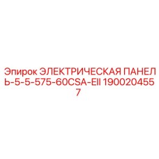 1900204557 ЭЛЕКТРИЧЕСКАЯ ПАНЕЛЬ-5-5-575-60CSA-EII Epiroc