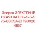 1900204557 ЭЛЕКТРИЧЕСКАЯ ПАНЕЛЬ-5-5-575-60CSA-EII Epiroc
