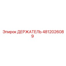 4812026089 ДЕРЖАТЕЛЬ Epiroc