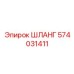 574031411 ШЛАНГ Эпирок