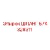 Профессиональный шланг Эпирок 574328311