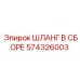 574326003 ШЛАНГ В СБОРЕ Эпирок