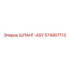 574907113 ШЛАНГ-ASY Epiroc