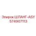 574907113 ШЛАНГ-ASY Epiroc