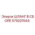 575021544 ШЛАНГ В СБОРЕ Epiroc