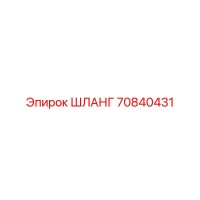 70840431 ШЛАНГ Epiroc