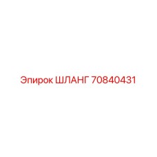 70840431 ШЛАНГ Epiroc
